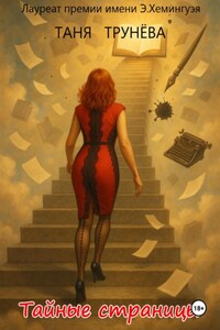 ТАЙНЫЕ СТРАНИЦЫ