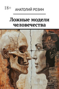 Ложные модели человечества