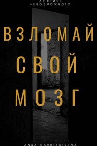 Взломай свой мозг