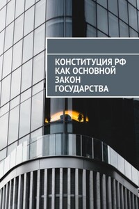 Конституция РФ как основной закон государства