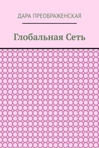 Глобальная сеть