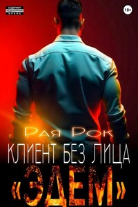 Эдем. Клиент без лица