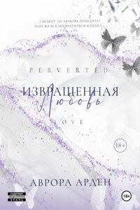 Извращенная любовь