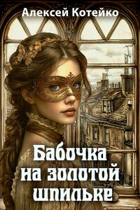 Бабочка на золотой шпильке