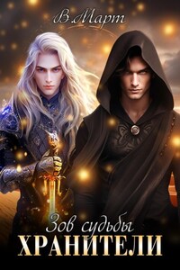 Зов судьбы. Хранители