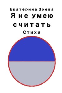 Я не умею считать. Стихи