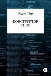 Конструктор снов