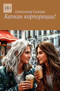 Капкан корпорации!