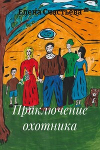 Приключение охотника