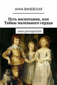 Путь воспитания, или Тайны маленького сердца