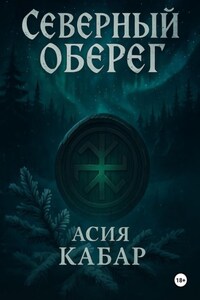 Северный оберег