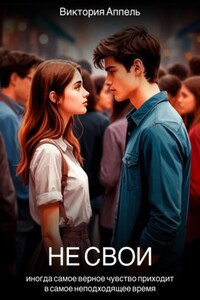 Не свои