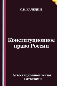 Конституционное право России. Аттестационные тесты с ответами