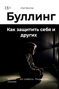 Буллинг. Как защитить себя и других