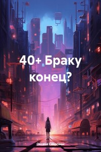 40+ Браку конец?