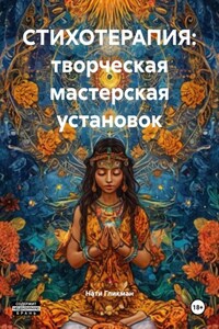 СТИХОТЕРАПИЯ: творческая мастерская установок