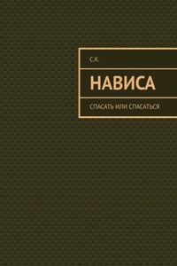 Нависа. Спасать или спасаться