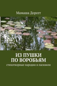 Из пушки по воробьям. Стихотворные пародии и пасквили