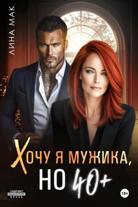Хочу я мужика, но 40+