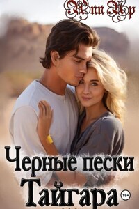 Черные пески Тайгара. 1 часть