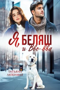 Я, Беляш и Вво-ва