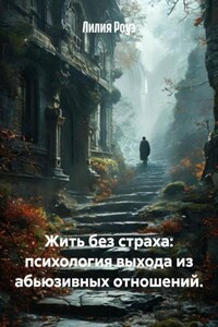 Жить без страха: психология выхода из абьюзивных отношений.