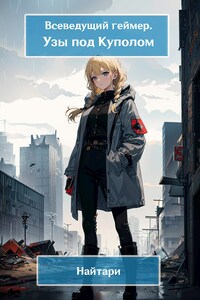 Всеведущий геймер. Узы под Куполом