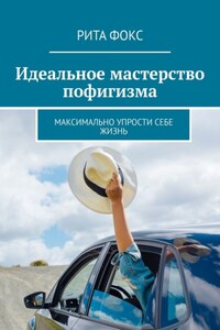 Идеальное мастерство пофигизма. Максимально упрости себе жизнь
