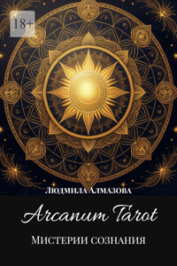 Arcanum Tarot. Мистерии сознания.
