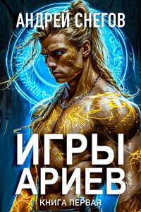 Игры Ариев. Книга первая