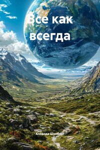 Все как всегда