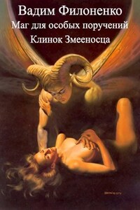 Клинок Змееносца (Маг для особых поручений 2)