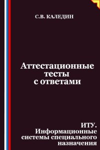 Аттестационные тесты с ответами. ИТУ. Информационные системы специального назначения