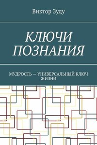 Ключи познания. Мудрость – универсальный ключ жизни