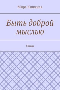 Быть доброй мыслью. Стихи