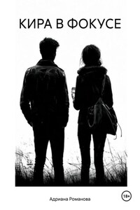 КИРА В ФОКУСЕ