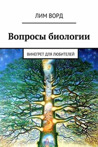 Вопросы биологии. Винегрет для любителей