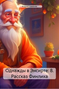 Однажды в Энсирте: 8. Рассказ Финлиха