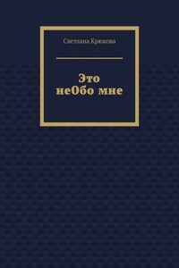 Это неОбо мне