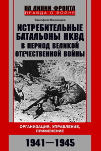 Истребительные батальоны НКВД в период Великой Отечественной войны. Организация, управление, применение. 1941—1945