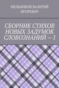 СБОРНИК СТИХОВ НОВЫХ ЗАДУМОК СЛОВОЗНАНИЙ – I