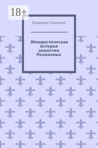 Юмористическая история династии Романовых
