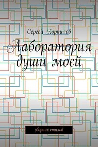 Лаборатория души моей. Сборник стихов