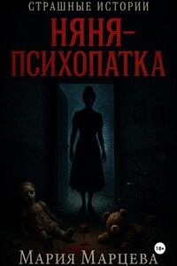 Страшные истории. Няня-психопатка