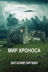 Мир Хроноса