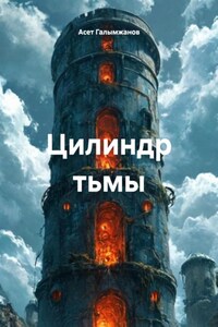 Цилиндр тьмы