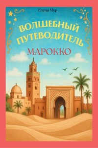 Волшебный путеводитель