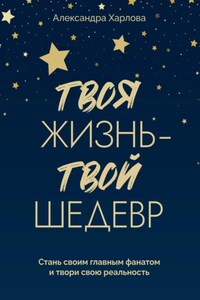 Твоя жизнь – твой шедевр. Стань своим главным фанатом и твори свою реальность