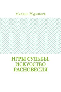 Игры судьбы. Искусство расновесия