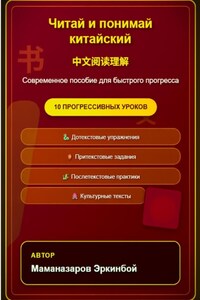 Читай и понимай китайский